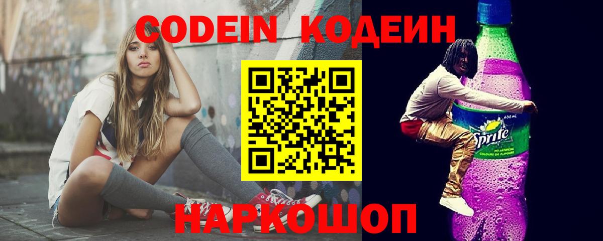 Ленинск-Кузнецкий  Codein Purple Drank  Кодеиновый сироп Lean напиток Lean (лин)  Вход с VPN 